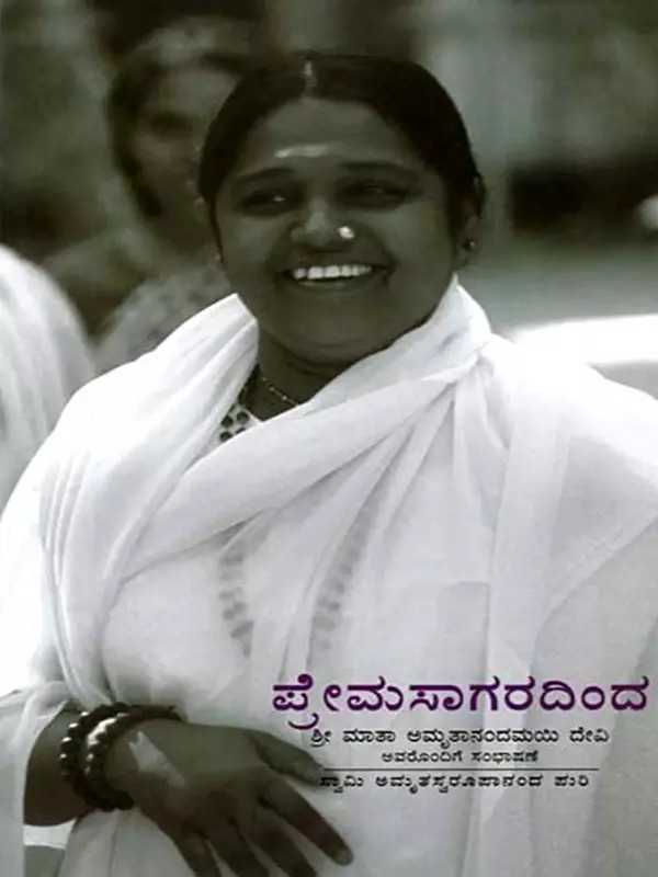 ಪ್ರೇಮಸಾಗರದಿಂದ: From the Ocean of Love (Kannada)