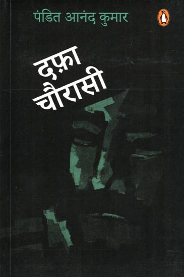 दफ़ा चौरासी- Dafa Chaurasi (Story Collection)