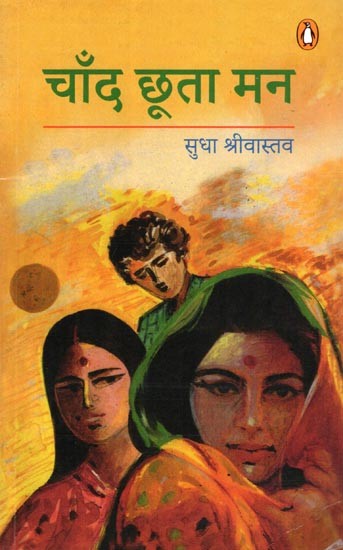 चाँद छूता मन- Chand Chhoota Man (Story Collection)