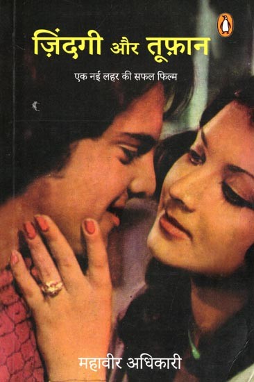 ज़िंदगी और तूफ़ान- Zindagi Aur Tufan: Ek Nai Lahar Ki Saphal Film