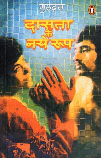 दासता के नये रूप- Dasata Ke Naye Roop (Novel)