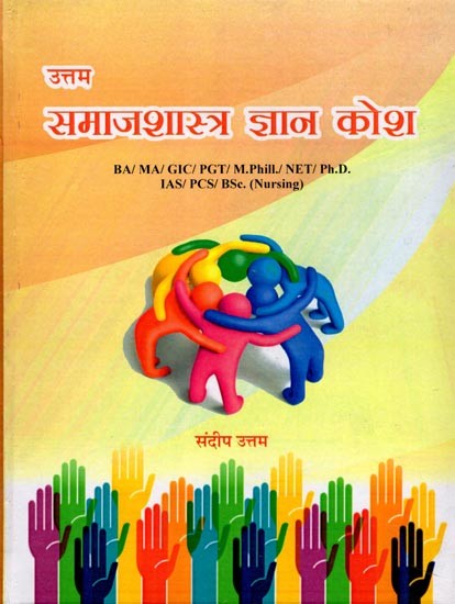 उत्तम समाजशास्त्र ज्ञान कोश- Uttam Samajshastra Gyan Kosh: BA/MA/GIC/PGT/M.Phill./NET/Ph.D. IAS/PCS/Bsc. (Nursing)