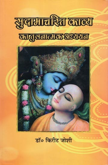 सुदामाचरित काव्य का तुलनात्मक अध्ययन- Comparative Study of Sudamacharita Poetry