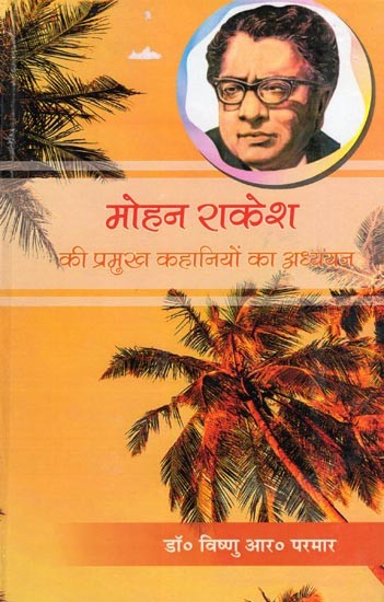 मोहन राकेश की प्रमुख कहानियों का अध्ययन- Study of Important Stories of Mohan Rakesh