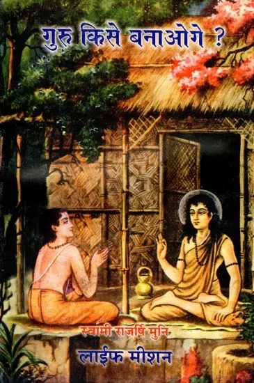 गुरु किसे बनाओगे ?: Whom Will You Make Your Guru?