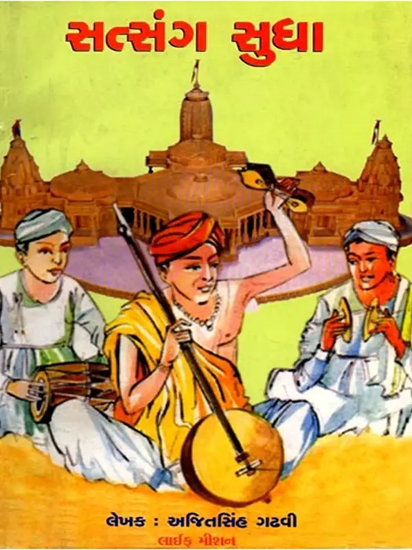 સત્સંગ સુધા: Satsang Sudha (Gujarati)