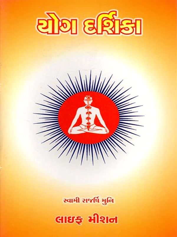 યોગ દર્શિકા: Yoga Darshika (Gujarati)