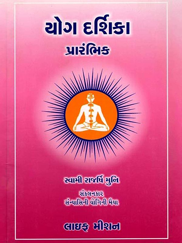 યોગ દર્શિકા (પ્રારંભિક): Yoga Darshika (Beginner) (Gujarati)