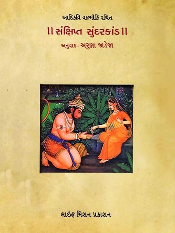 સંક્ષિપ્ત વાલ્મીકિ સુંદરકાંડ: Brief Valmiki Sundarakand (Gujarati)