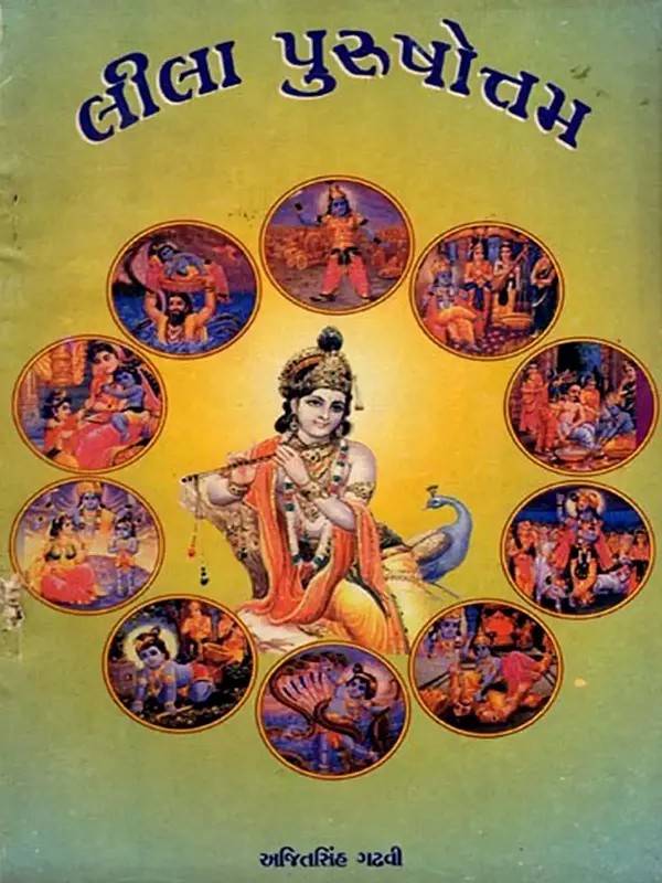 લીલા પુરુષોત્તમ: Leela Purushottama in Gujarati (An Old and Rare Book)