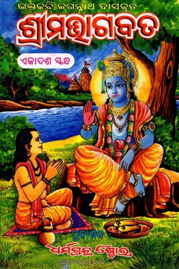 ଶ୍ରୀମଭାଗବତ ଏକାଦଶ ସ୍କନ୍ଧ: Srima Bhagawata in Oriya (Ekadasa Skandha)
