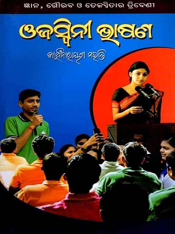 ଓଜସ୍ବିନୀ ଭାଷଣ: Ojaswini Bhasana (Oriya)