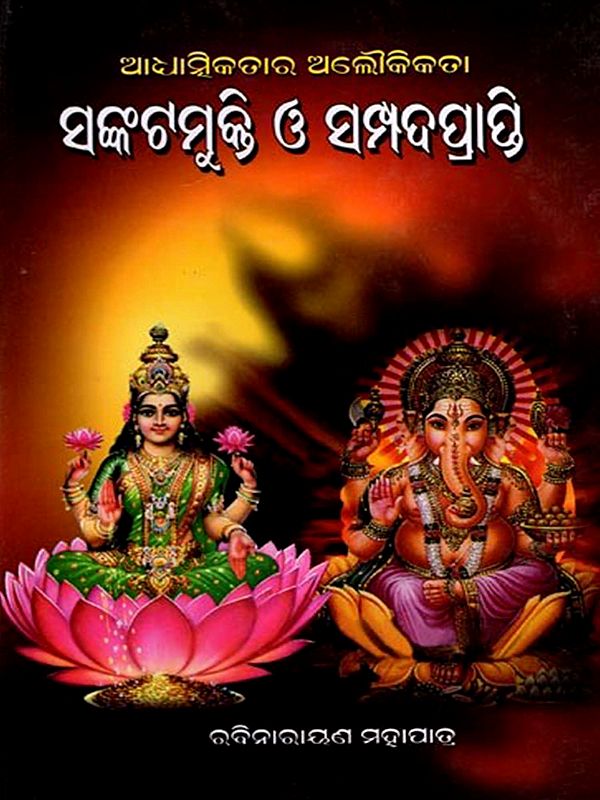ଆଧ୍ୟାତ୍ମିକତାର ଅଲୌକିକତା ସଂକଟମୁକ୍ତି ଓ ସଂପଦପ୍ରାପ୍ତି: Aadhyatmikatara Aloukikata Sankata Mukti 'O' Sampada Prapti (Oriya)