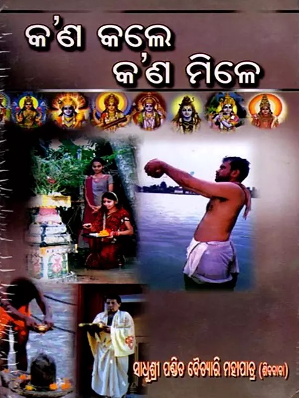 କ'ଣ କଲେ କ'ଣ ମିଳେ: Kaan Kale Kaan Mile (Oriya)