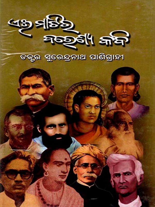 ଏଇ ମାଟିର ବରେଣ୍ୟ କବି: Aie Matira Barenya Kabi (Oriya)