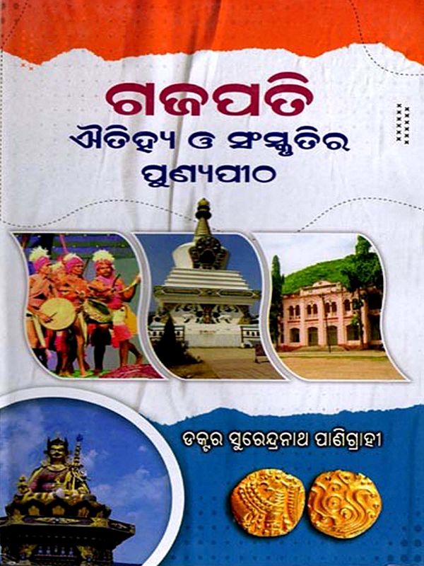 ଗଜପତି ଐତିହ୍ୟ ଓ ସଂସ୍କୃତିର ପୁଣ୍ୟ ପୀଠ: Gajapati Ayitihya O Sanskrutira Punya Pitha (Oriya)