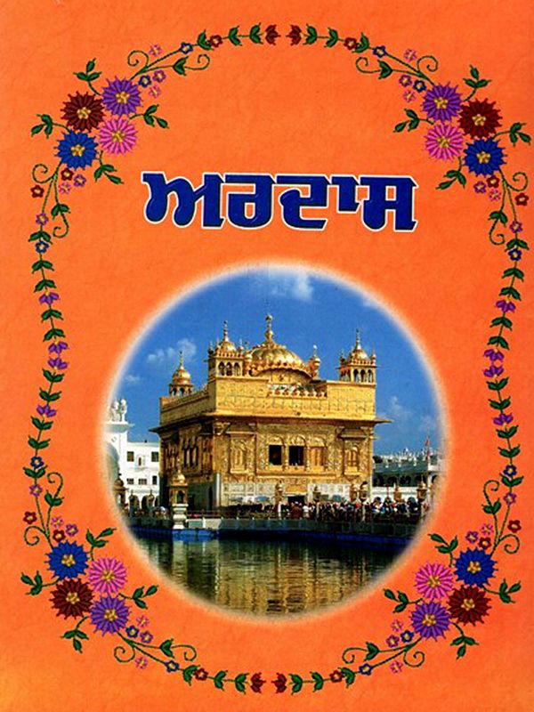 ਅਰਦਾਸ: Ardas (Punjabi)