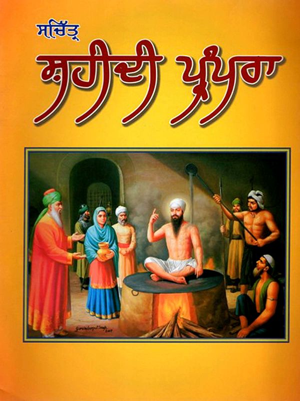 ਸ਼ਹੀਦੀ ਪ੍ਰੰਪਰਾ: Sachitar Shaheedi Parampara (Punjabi)