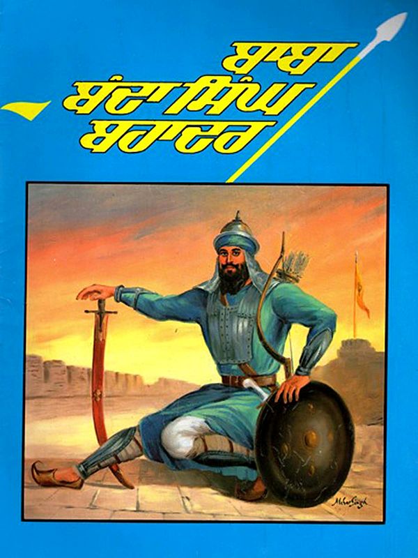 ਬੰਦਾ ਸਿੰਘ ਬਹਾਦਰ: Banda Singh Bahadur (Punjabi)
