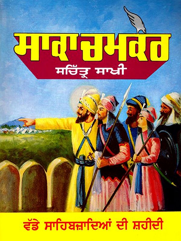 ਸਾਕਾ ਚਮਕੌਰ ਸਚਿੱਤ੍ਰ ਸਾਖੀ: Saka Chamkaur Illustrated Sakhi (Punjabi)