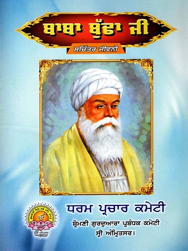 ਬਾਬਾ ਬੁੱਢਾ ਜੀ- ਸਚਿੱਤਰ ਜੀਵਨੀ: Baba Buddha Ji - Illustrated Biography (Punjabi)