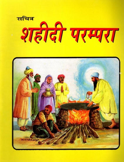 सचित्र शहीदी परम्परा: Sachitar Shaheedi Parampara