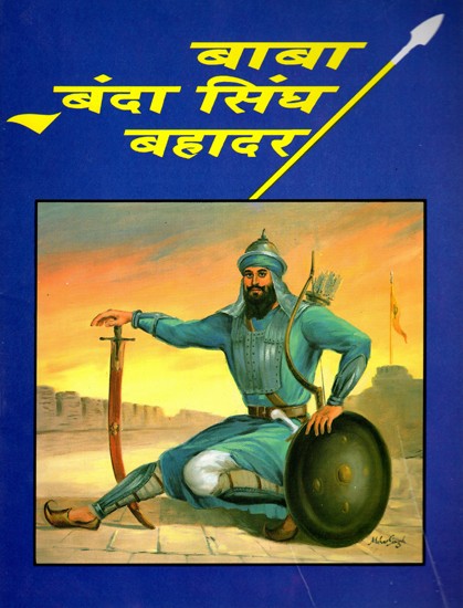 बाबा बंदा सिंघ बहादर: Baba Banda Singh Bahadur