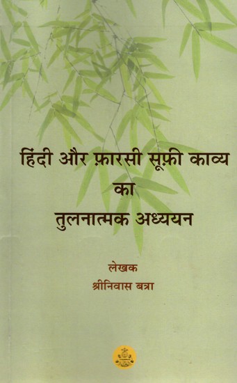 हिंदी और फ़ारसी सूफ़ी काव्य का तुलनात्मक अध्ययन: Comparative Study of Hindi and Persian Sufi Poetry (An Old and Rare Book)