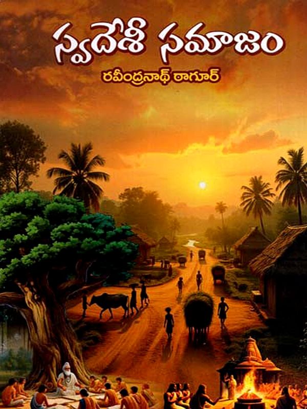 స్వదేశీ సమాజం: Svadesi Samajam (Telugu)
