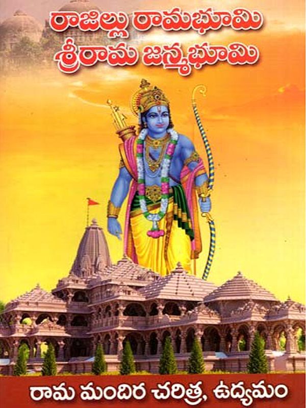 రాజిల్లు రామ భూమి శ్రీరామ జన్మభూమి: Rajillu Rama Bhumi Srirama Janmabhumi (Telugu)