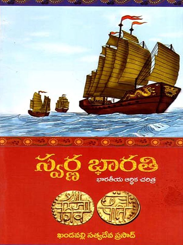 స్వర్ణ భారతి భారతీయ ఆర్థిక చరిత్ర: Swarna Bharathi - History of Indian Economy (Telugu)