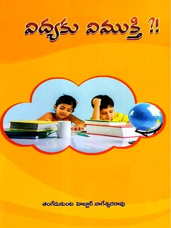 విద్యకు విముక్తి ?!: Vidyaku Vimukti?! (Telugu)