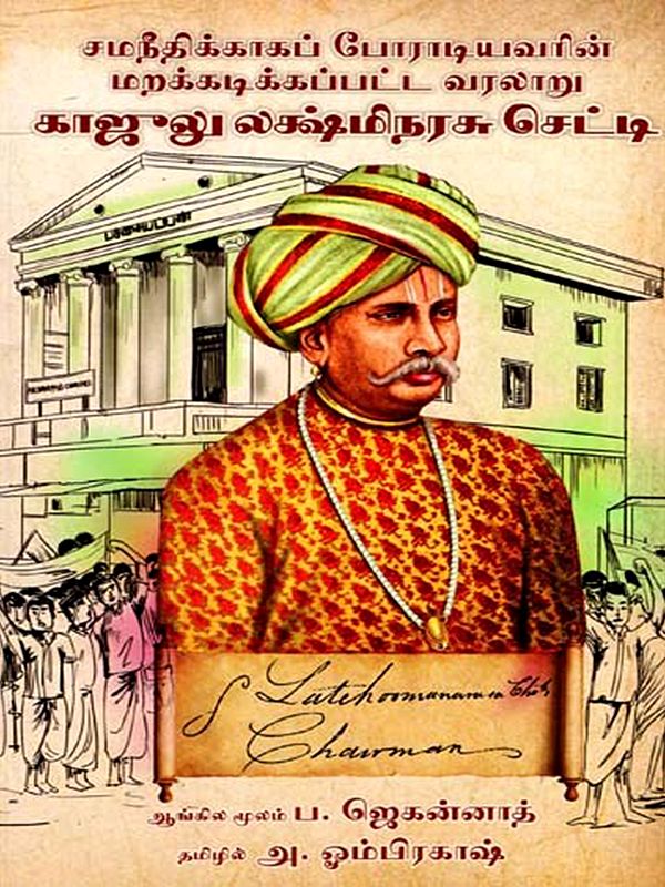 காஜுலு லக்ஷ்மிநரசு செட்டி: Kajulu Lakshminarasu Chetty- The Forgotten History of a Fighter for Equality (Telugu)
