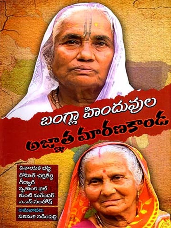 బంగ్లా హిందువుల అజ్ఞాత మారణకాండ: The Unspeakable Massacre of Hindus in Bangladesh (Telugu)