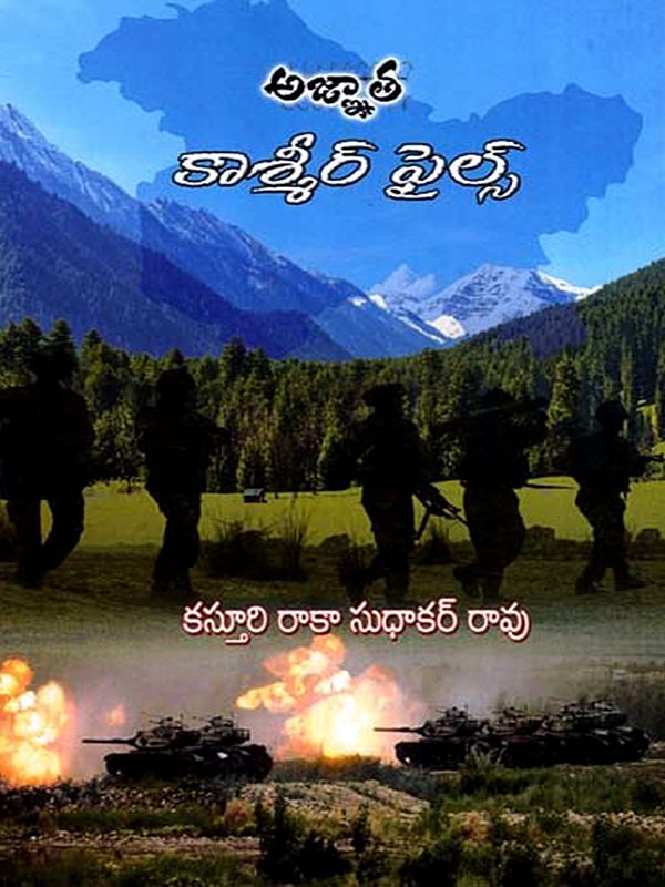 అజ్ఞాత కాశ్మీర్ ఫైల్స్: Ajnata Kasmir Phails (Telugu)