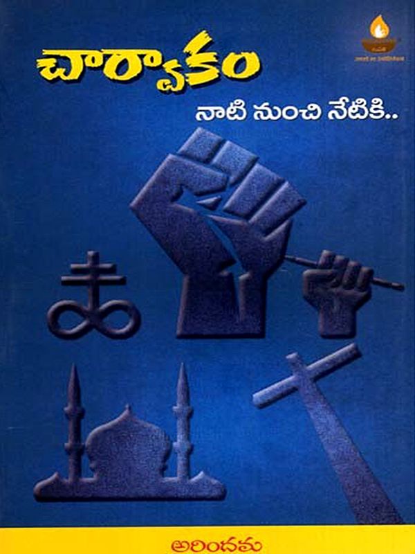 చార్వాకం నాటి నుంచి నేటికి: Charvakam Nati Nundi Netiki (Telugu)
