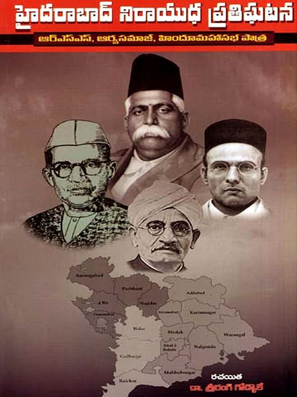 హైదరాబాద్ నిరాయుధ ప్రతిఘటన: Hyderabad Unarmed Resistance: Role of RSS, Arya Samaj, Hindu Mahasabha (Telugu)