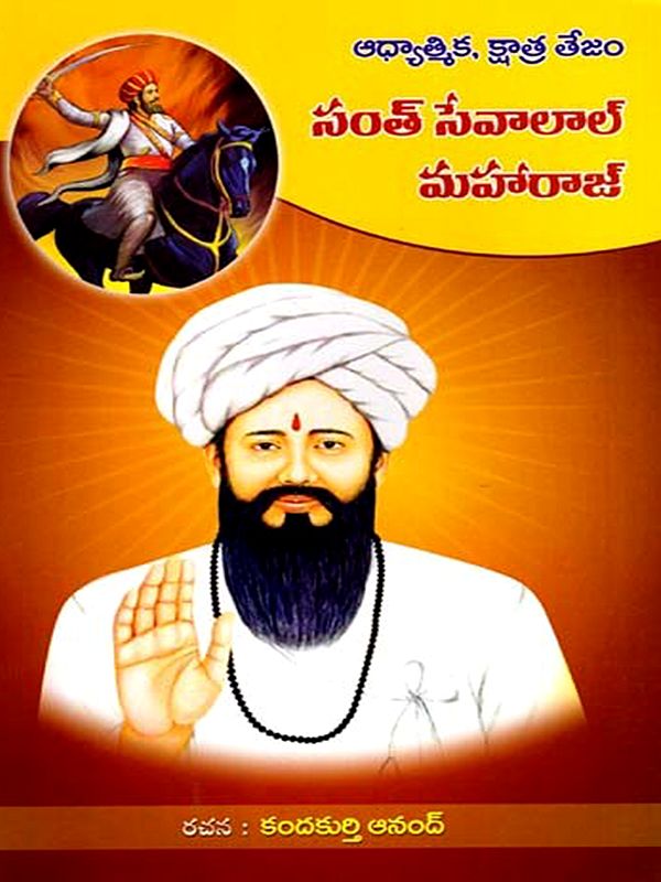 ఆధ్యాత్మిక, క్షాత్ర తేజం- సంత్ సేవాలాల్ మహారాజ్: Spiritual, Kshatra Tejam- Saint Sevalal Maharaj (Telugu)