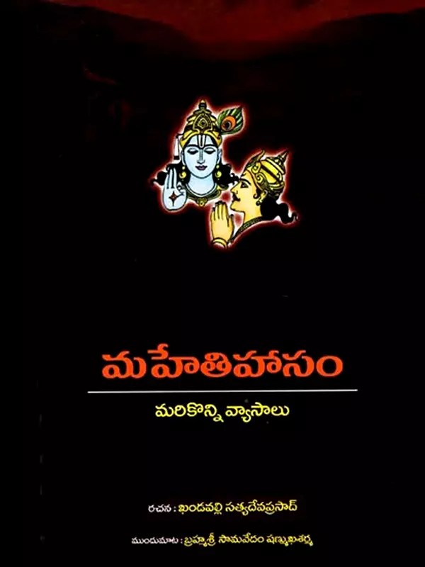 మహేతిహాసం- మరికొన్ని వ్యాసాలు: Mahethihaasam - Marikonni Vyaasaalu (Telugu)