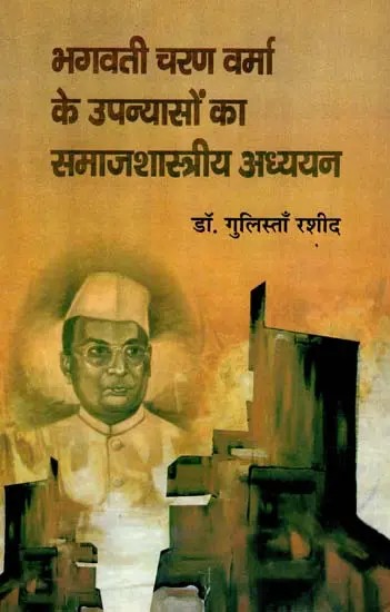 भगवती चरण वर्मा के उपन्यासों का समाजशास्त्रीय अध्ययन: Sociological Study of the Novels of Bhagwati Charan Verma