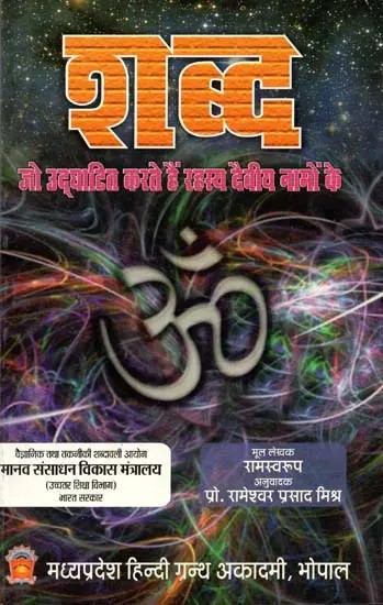 शब्द जो उ‌द्घाटित करते हैं रहस्य दैवीय नामों के: Shabda (That Reveal the Secrets of Divine Names)