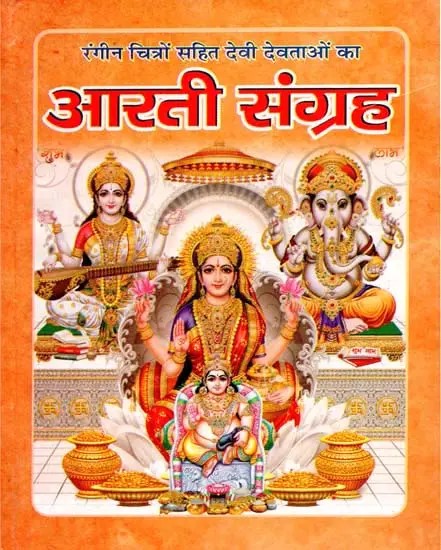 आरती संग्रह: Aarti Collection- Gods and Goddesses With Colorful Pictures