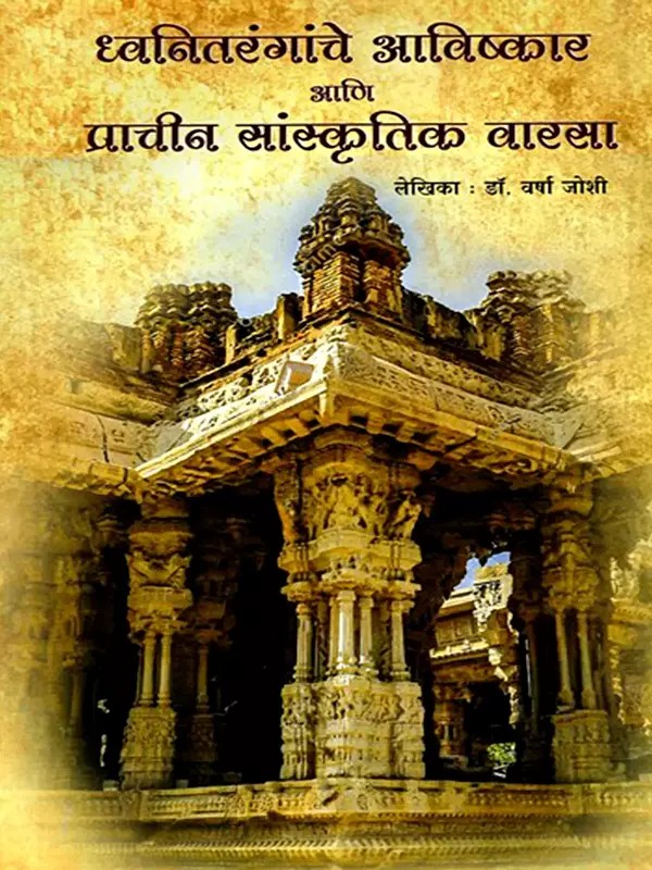 ध्वनितरंगांचे आविष्कार आणि प्राचीन सांस्कृतिक वारसा- Dhvanitarangache Avishkara ani Prachina Sanskritik Varasa (Marathi)