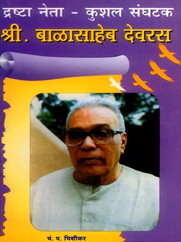 द्रष्टा नेता - कुशल संघटक श्री. बाळासाहेब देवरस- Visionary Leader - Skilled Organizer Shri. Balasaheb Deoras (Marathi)