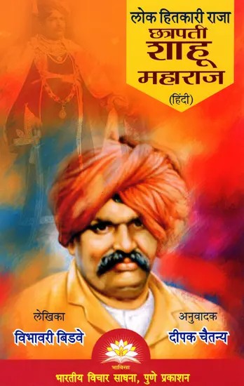 लोक हितकारी राजा छत्रपती शाहू महाराज- Lok Hitkari Raja Chhatrapati Shahu Maharaj