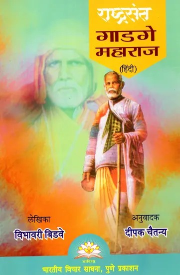 राष्ट्रसंत गाडगे महाराज- Rashtrasant Gadge Maharaj