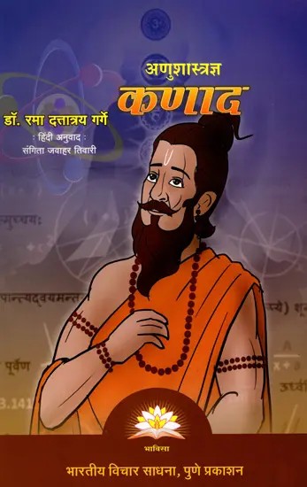 अणुशास्त्रज्ञ कणाद- Atomic Scientist Kanada