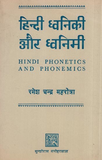 हिन्दी ध्वनिकी और ध्वनिमी- Hindi Phonetics and Phonemics (An Old and Rare Book)