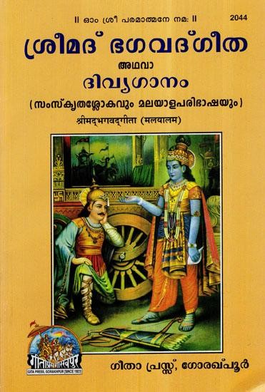 Shrimad Bhagavad Gita (Malayalam)
