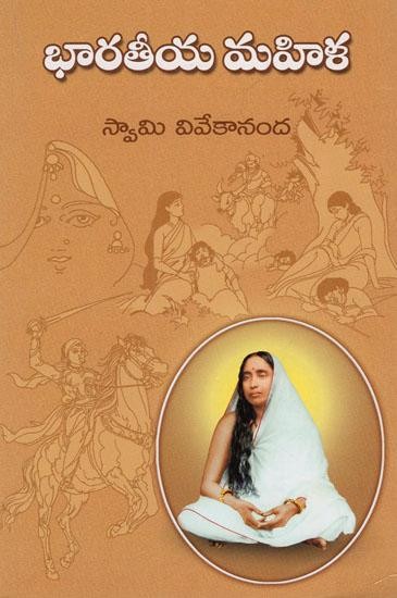 భారతీయ మహిళ- Indian Women (Telugu)